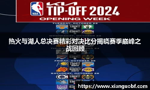 热火与湖人总决赛精彩对决比分揭晓赛季巅峰之战回顾