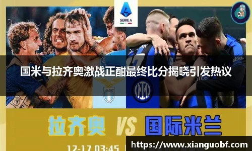 国米与拉齐奥激战正酣最终比分揭晓引发热议