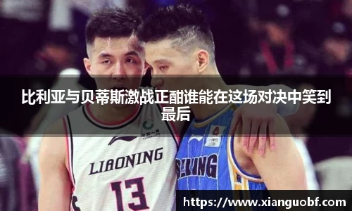 比利亚与贝蒂斯激战正酣谁能在这场对决中笑到最后