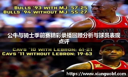 公牛与骑士季前赛精彩录播回顾分析与球员表现点评