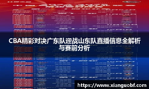 CBA精彩对决广东队迎战山东队直播信息全解析与赛前分析