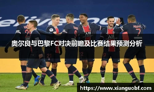 奥尔良与巴黎FC对决前瞻及比赛结果预测分析