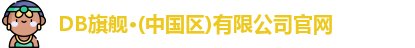DB旗舰
